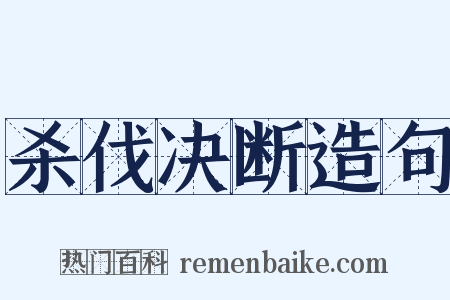 杀伐决断造句是什么意思的图片